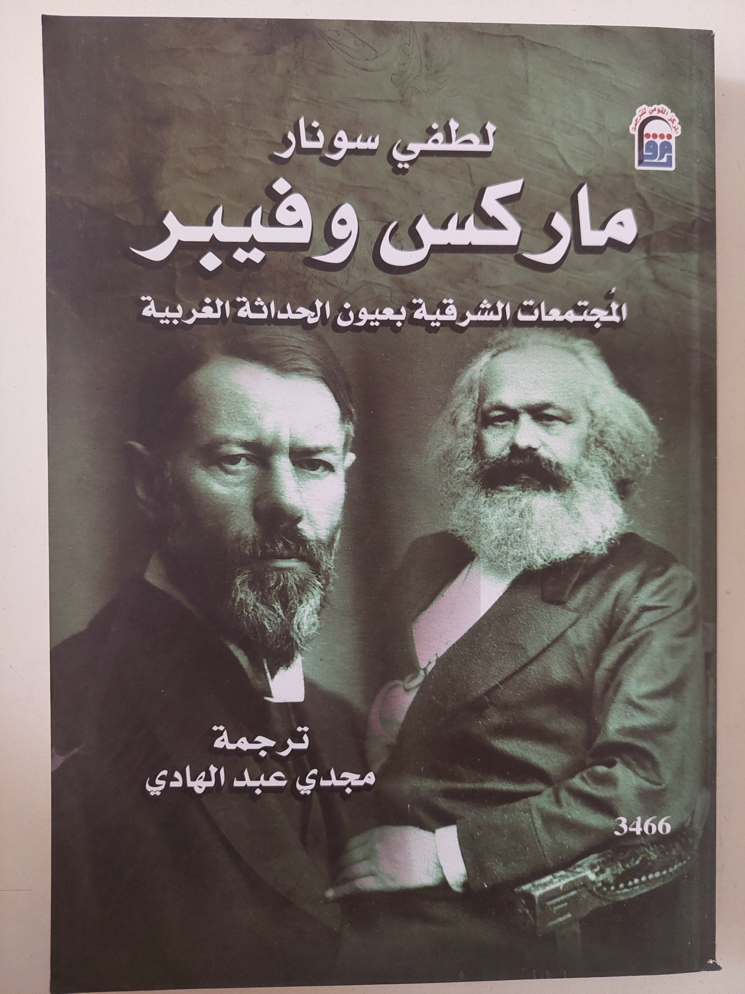 ماركس وفيبر .. المجتمعات الشرقية بعيون الحداثة الغربية / لطفى سونار - متجر كتب مصر - متجر كتب مصر