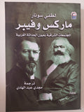 ماركس وفيبر .. المجتمعات الشرقية بعيون الحداثة الغربية / لطفى سونار - متجر كتب مصر - متجر كتب مصر