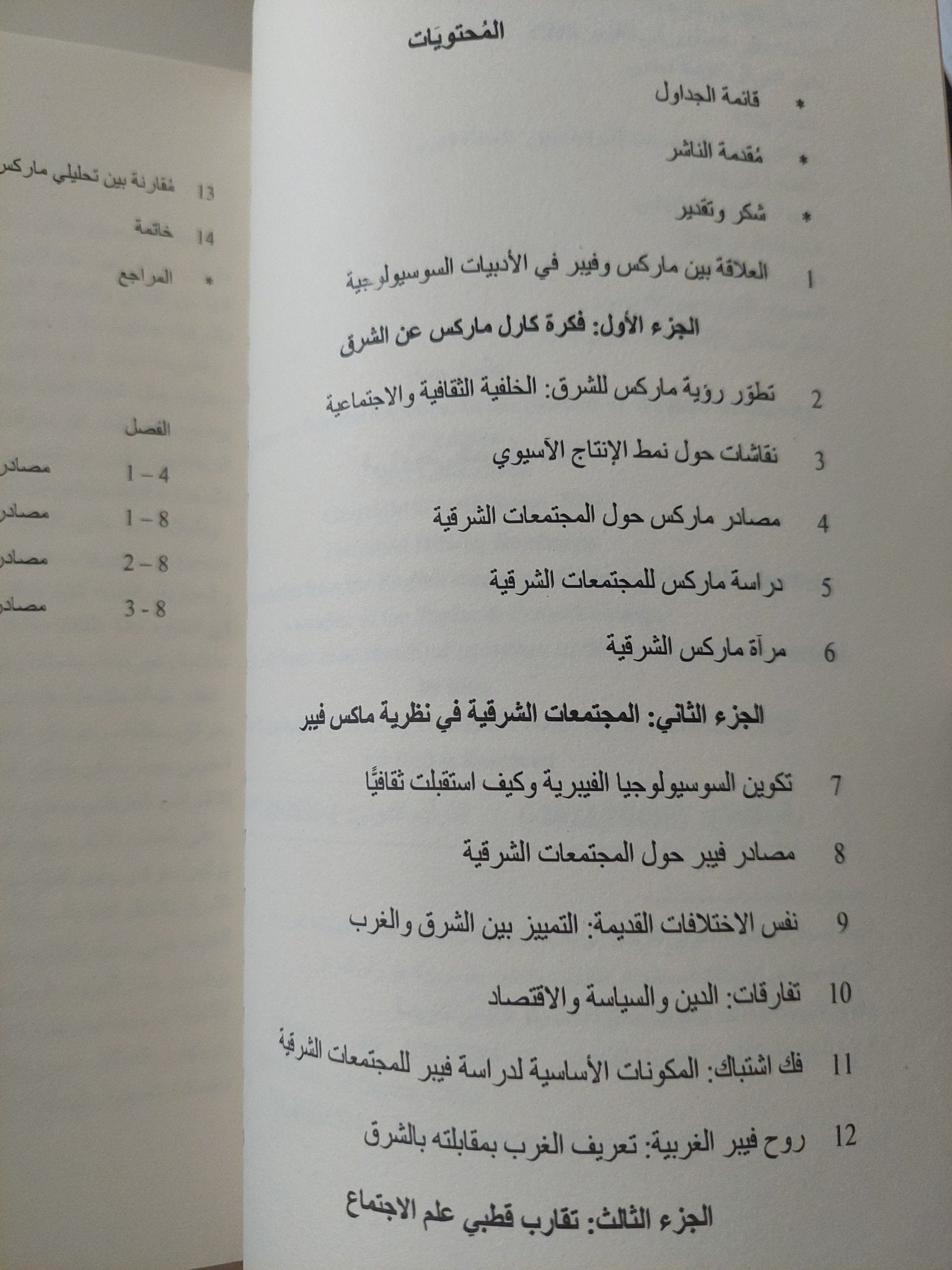 ماركس وفيبر .. المجتمعات الشرقية بعيون الحداثة الغربية / لطفى سونار - متجر كتب مصر - متجر كتب مصر