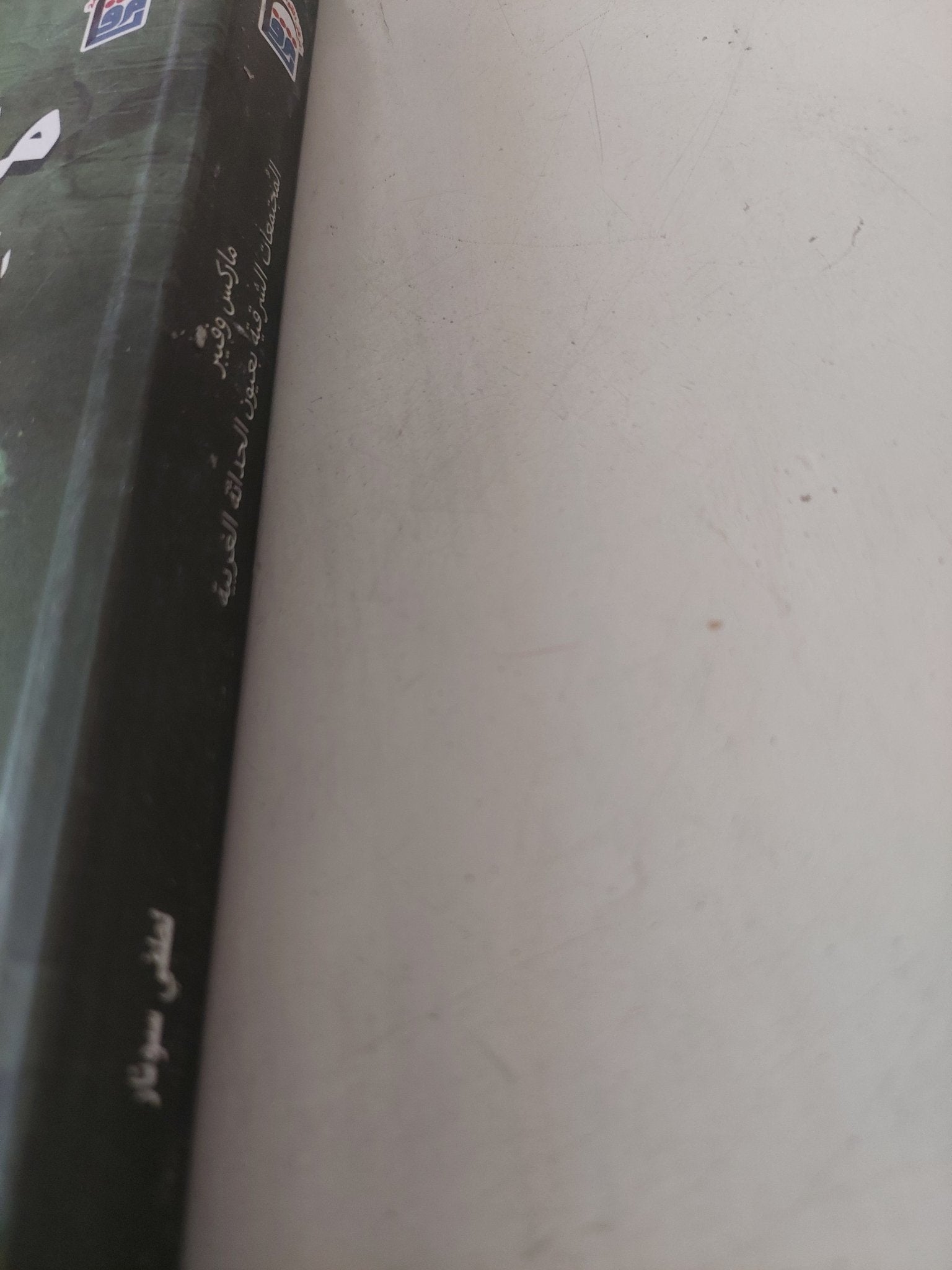 ماركس وفيبر .. المجتمعات الشرقية بعيون الحداثة الغربية / لطفى سونار - متجر كتب مصر - متجر كتب مصر