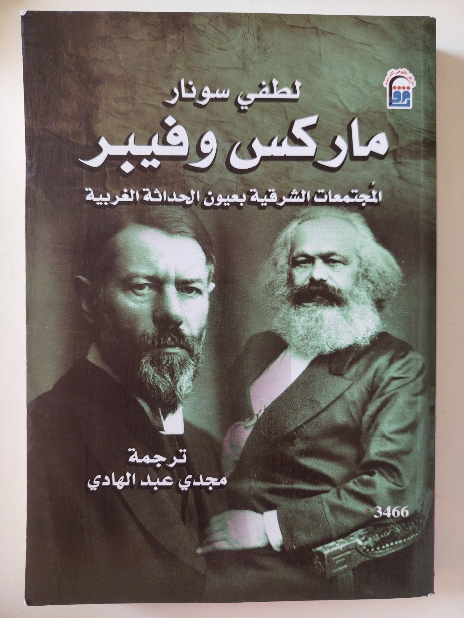 ماركس وفيبر .. المجتمعات الشرقية بعيون الحداثة الغربية / لطفى سونار - متجر كتب مصر - متجر كتب مصر