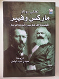 ماركس وفيبر .. المجتمعات الشرقية بعيون الحداثة الغربية / لطفى سونار - متجر كتب مصر - متجر كتب مصر