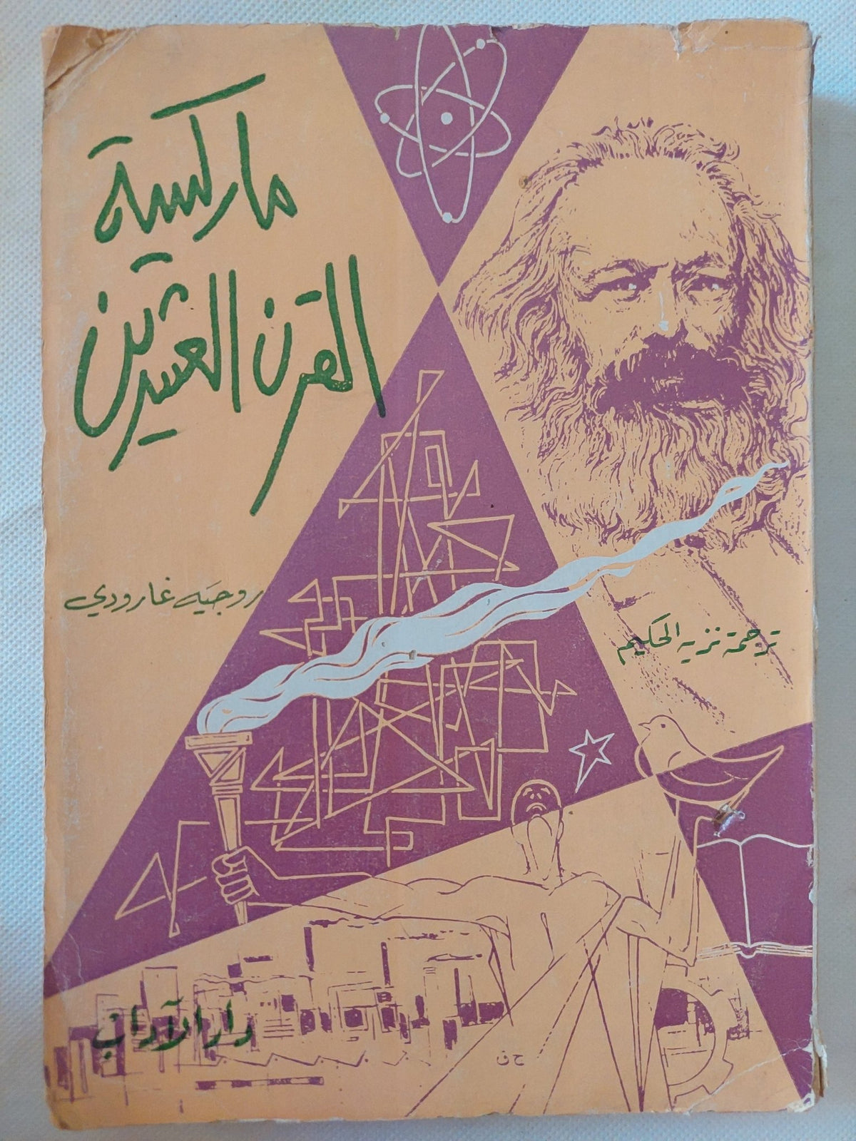 ماركسية القرن العشرين / روجيه غارودى - متجر كتب مصر - المكتبة الفلسفية