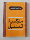 ماركسية المستقبل / رفعت السعيد - متجر كتب مصر - متجر كتب مصر