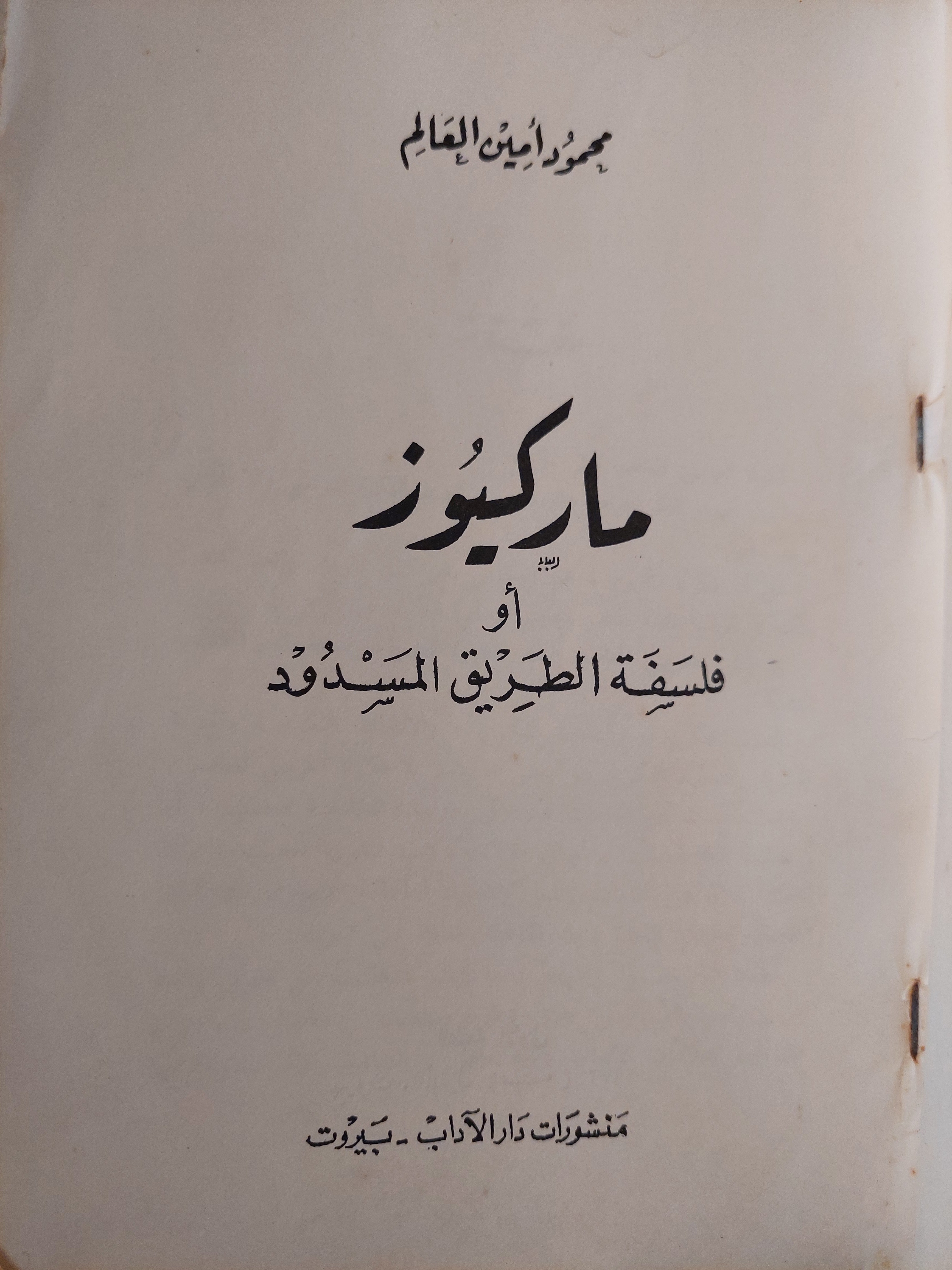 ماركيوز أو فلسفة الطريق المسدود - متجر كتب مصر - متجر كتب مصر