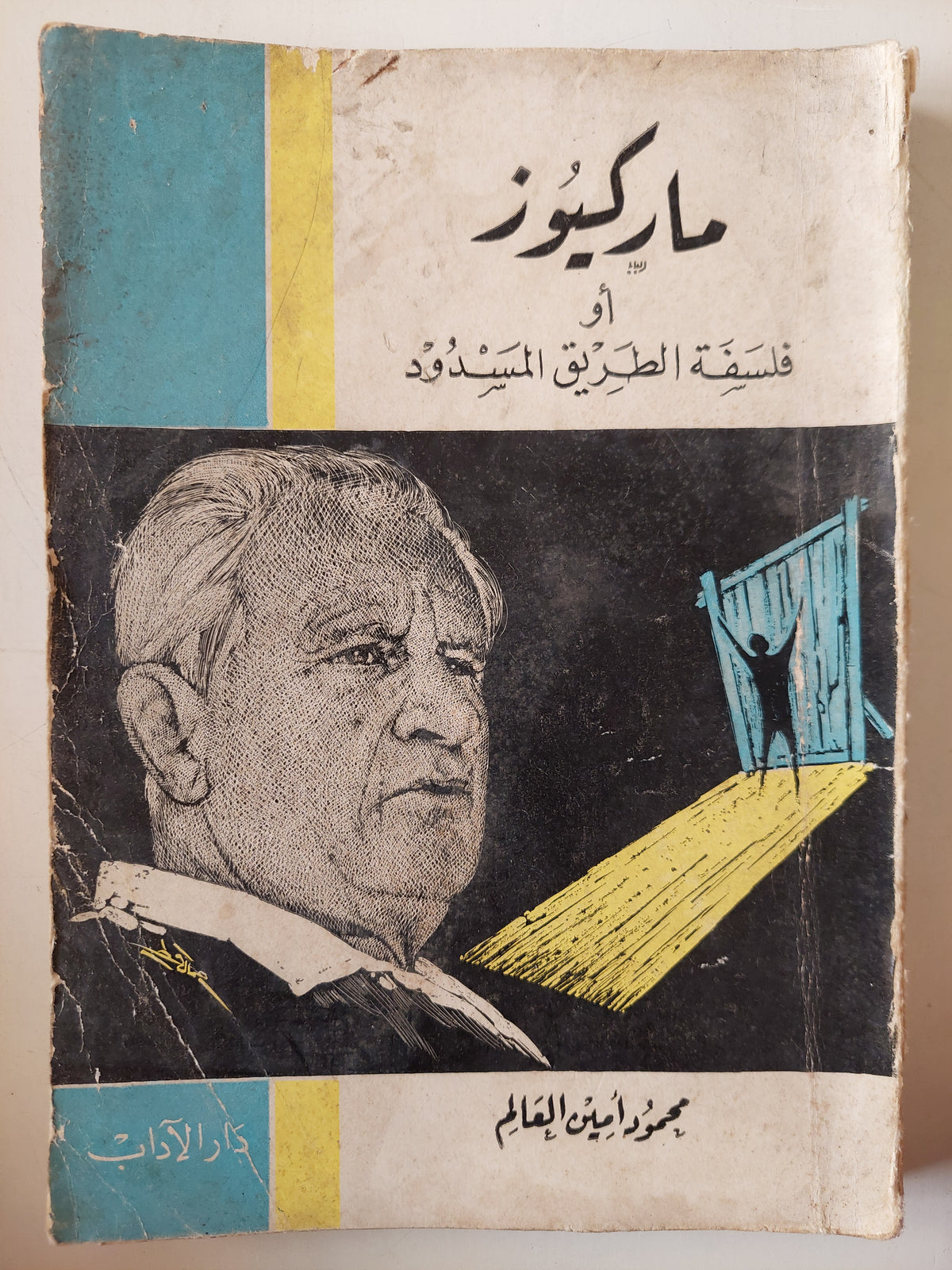 ماركيوز أو فلسفة الطريق المسدود - متجر كتب مصر - متجر كتب مصر