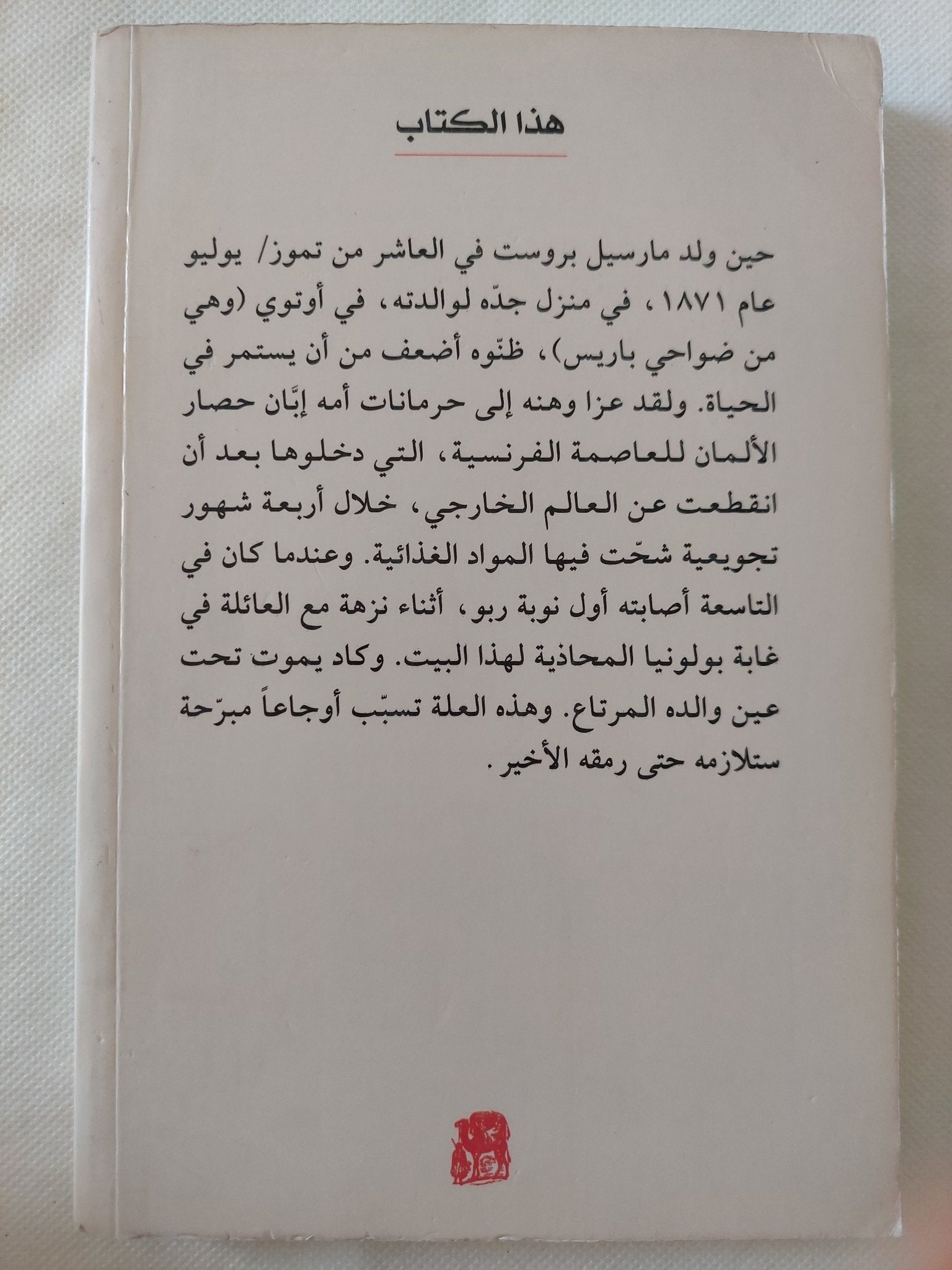 مارسيل بروست عبقرى الطفولة / سمير الحاج شاهين - متجر كتب مصر - المكتبة الفلسفية