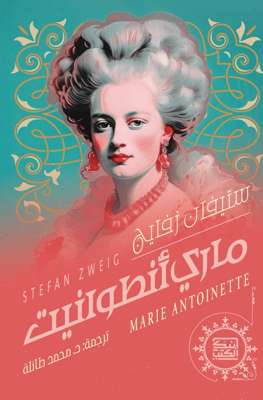 ماري انطوانيت - سيفان زفايج - متجر كتب مصربنك الكتب للنشر والتوزيع