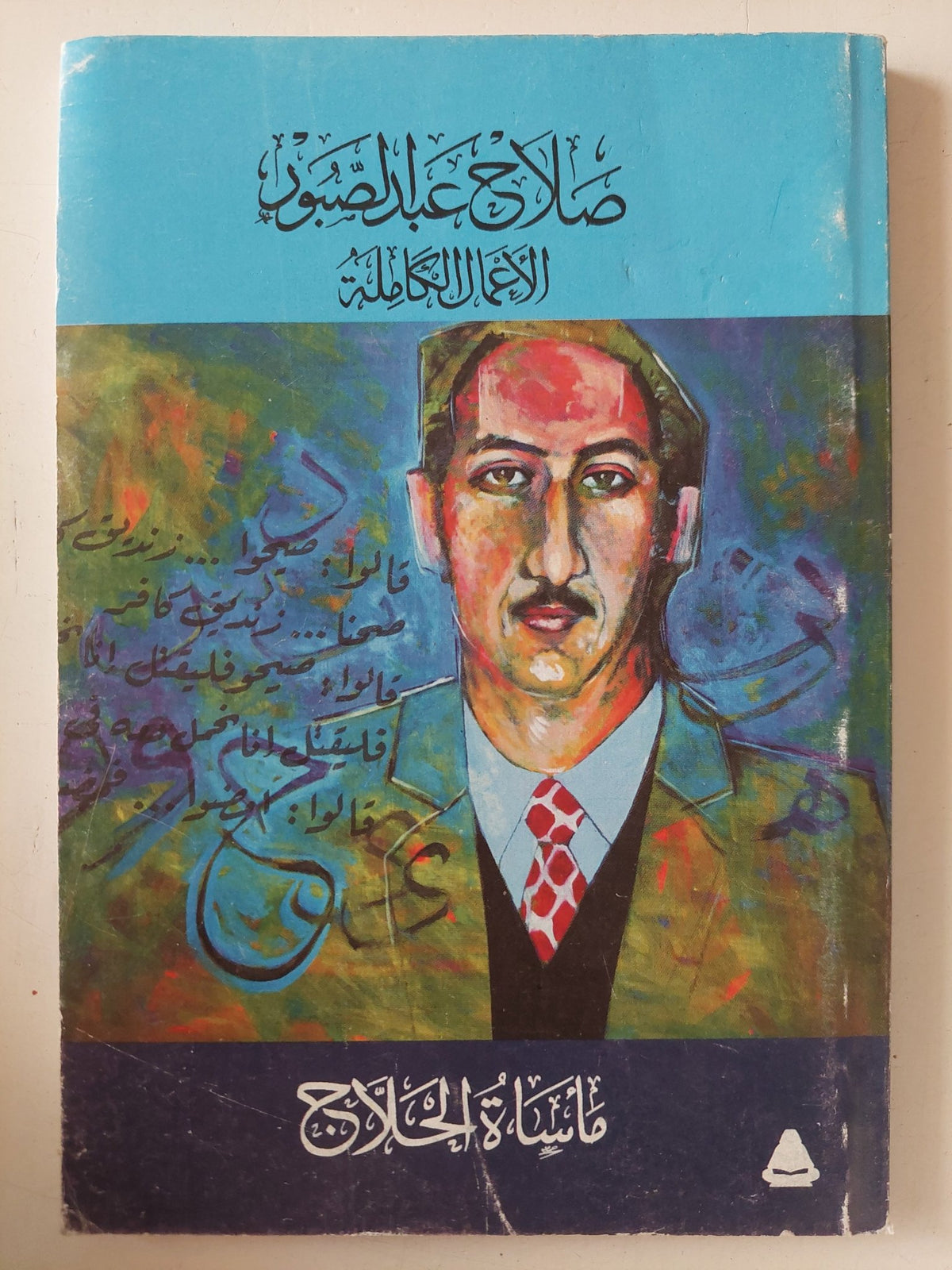 مأساة الحلاج / صلاح عبد الصبور - متجر كتب مصر - متجر كتب مصر