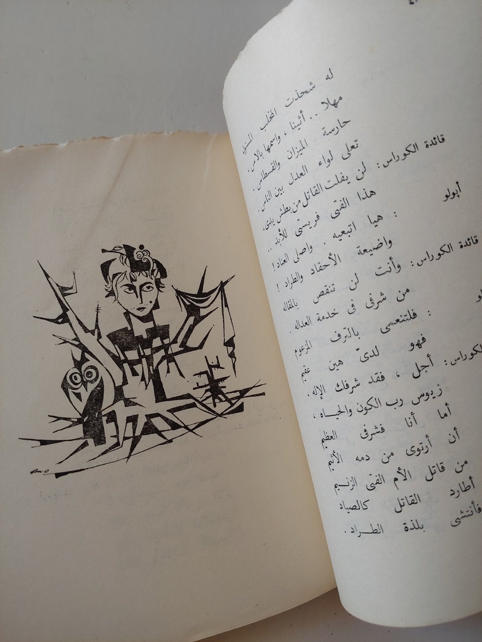 مأساة أوريست .. الصافحات / لويس عوض - متجر كتب مصر - متجر كتب مصر