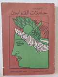 مأساة أوريست .. حاملة القرابين / أسخيلوس - متجر كتب مصر - متجر كتب مصر