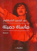 ماْساة جميلة - متجر كتب مصردار الشروق