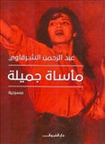 ماْساة جميلة - متجر كتب مصردار الشروق