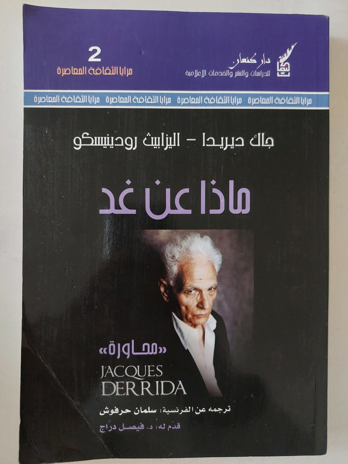 ماذا عن غد / جاك دريدا واليابيث رودينيسكو - متجر كتب مصر - متجر كتب مصر