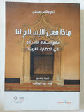 ماذا فعل الإسلام لنا .. فهم إسهام الإسلام فى الحضارة الغربية / تيم والاس ميرفى - متجر كتب مصر - المكتبة الفلسفية