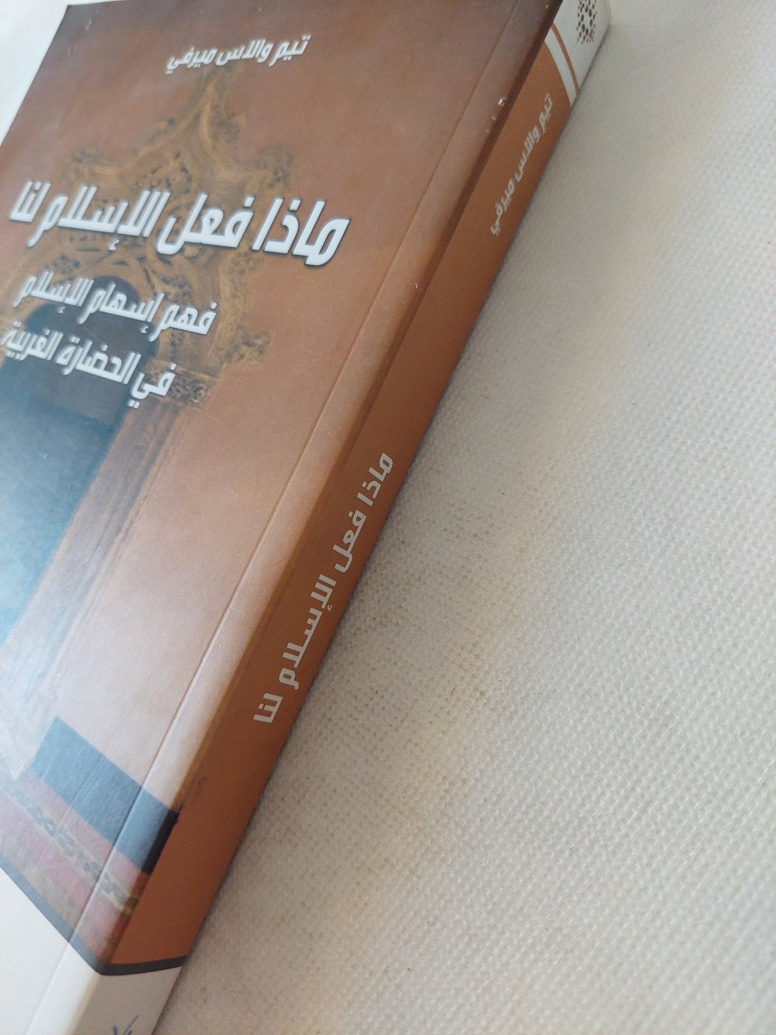 ماذا فعل الإسلام لنا .. فهم إسهام الإسلام فى الحضارة الغربية / تيم والاس ميرفى - متجر كتب مصر - المكتبة الفلسفية