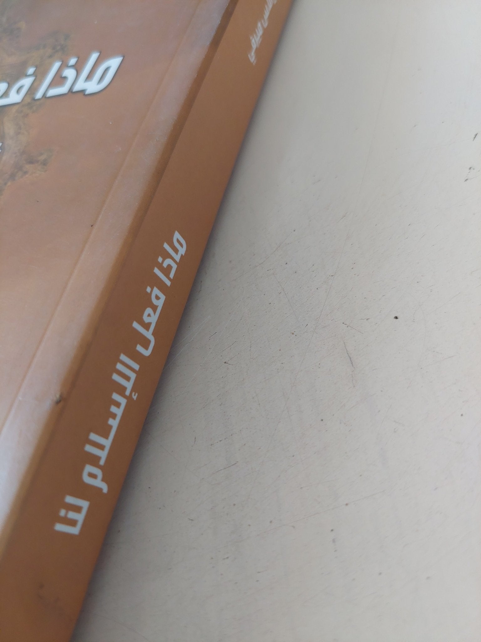 ماذا فعل الإسلام لنا .. فهم إسهام الإسلام فى الحضارة الغربية / تيم والاس ميرفى - متجر كتب مصر - المكتبة الفلسفية