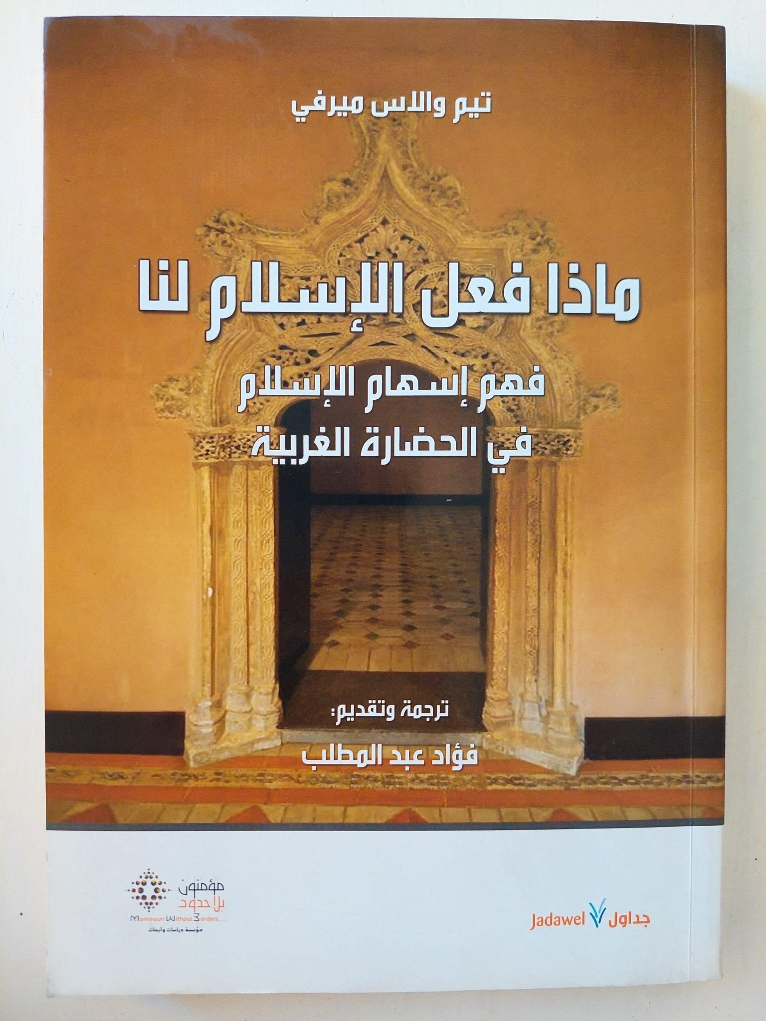 ماذا فعل الإسلام لنا : فهم إسهام الإسلام في الحضارة الغربية / تيم والاس ميرفي ط1 - متجر كتب مصر - متجر كتب مصر