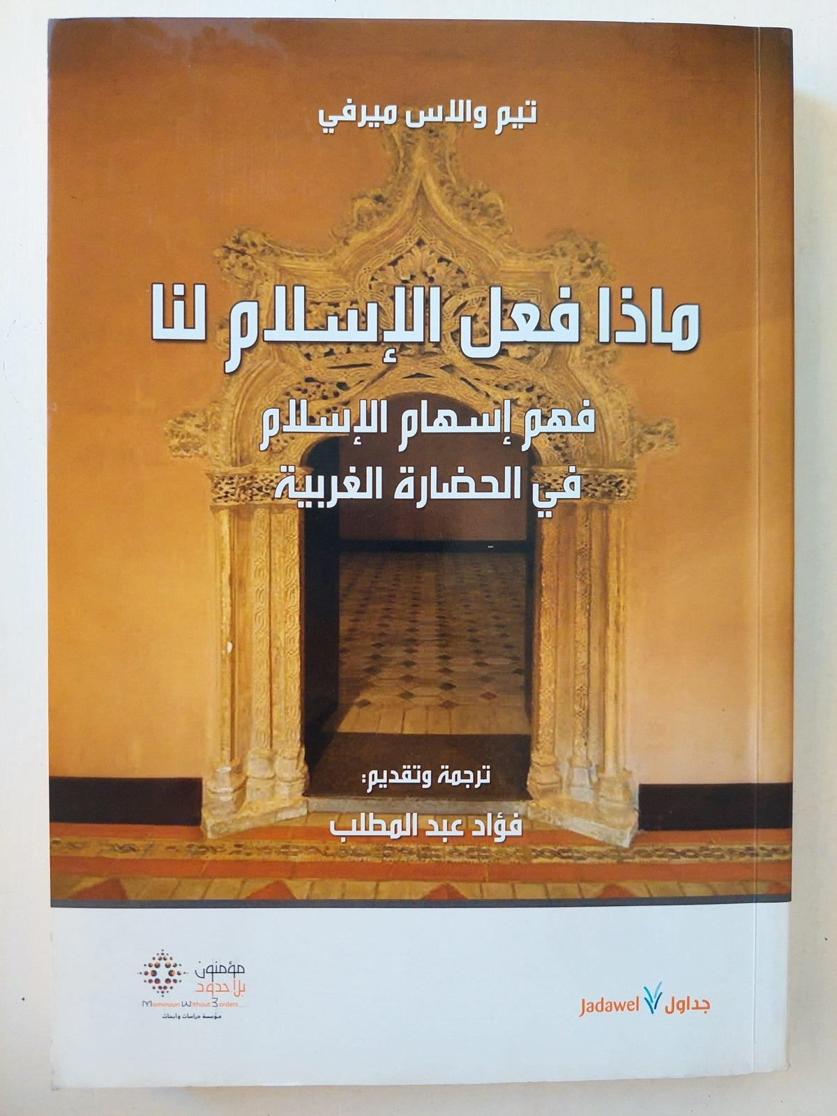 ماذا فعل الإسلام لنا : فهم إسهام الإسلام في الحضارة الغربية / تيم والاس ميرفي ط1 - متجر كتب مصر - متجر كتب مصر