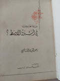 ماذا جرى فى الشرق الأوسط ؟ / ناصر الدين - هارد كفر ملحق بالصور - متجر كتب مصر - المكتبة الفلسفية