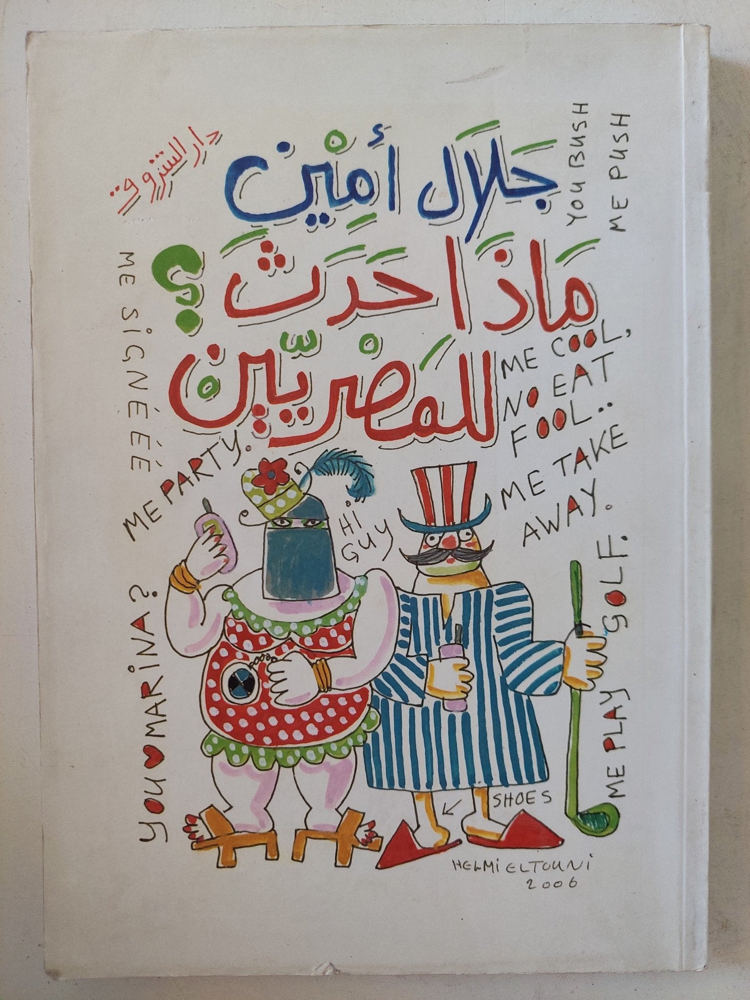 ماذا حدث للمصريين ؟ / جلال أمين - متجر كتب مصر - المكتبة الفلسفية