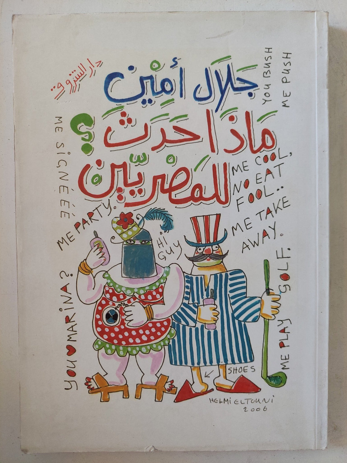 ماذا حدث للمصريين ؟ / جلال أمين - متجر كتب مصر - المكتبة الفلسفية