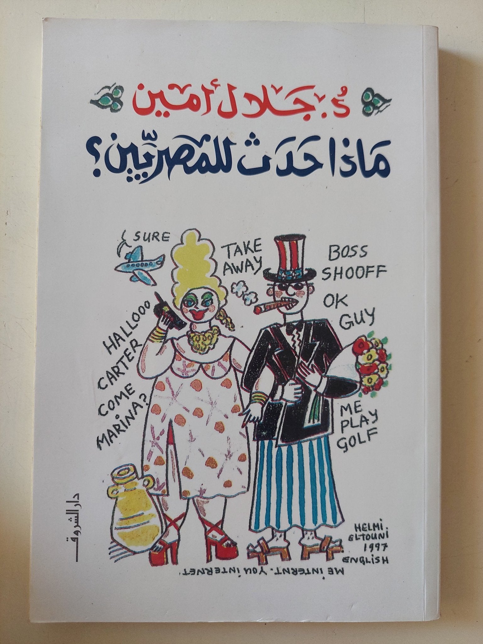 ماذا حدث للمصريين ؟ / جلال أمين - متجر كتب مصر - المكتبة الفلسفية
