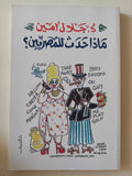 ماذا حدث للمصريين ؟ / جلال أمين - متجر كتب مصر - المكتبة الفلسفية