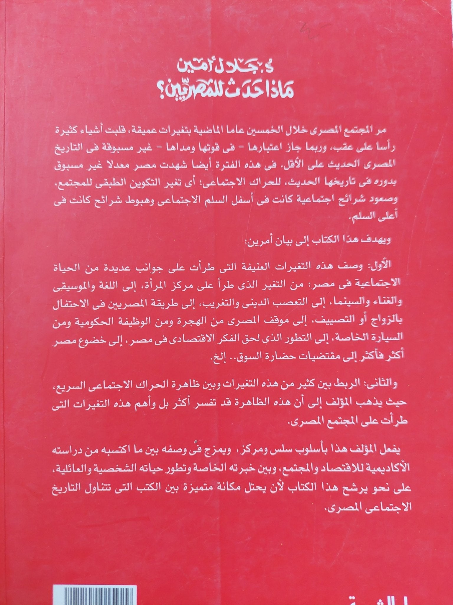 ماذا حدث للمصريين ؟ / جلال أمين - متجر كتب مصر - متجر كتب مصر