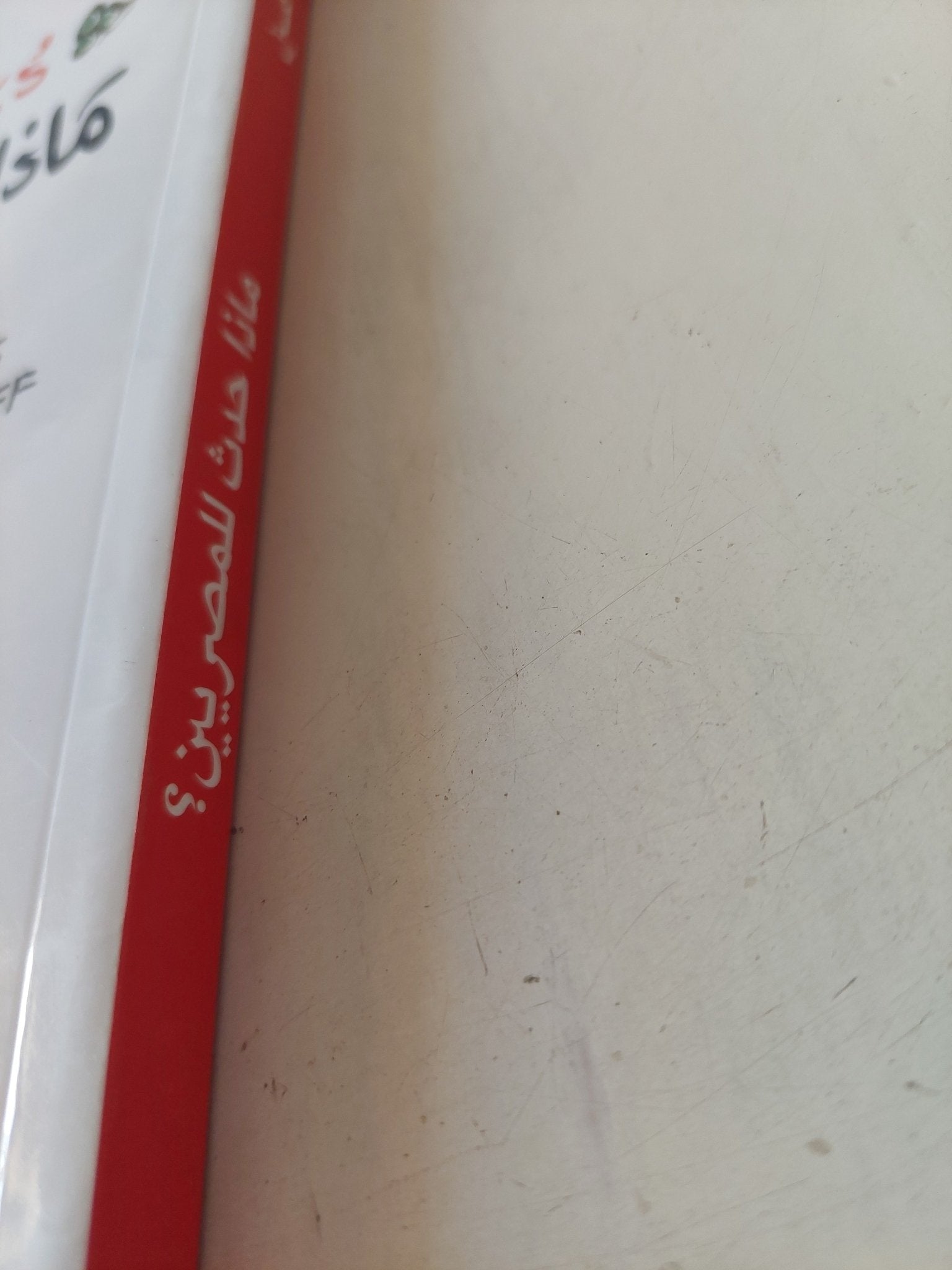 ماذا حدث للمصريين ؟ / جلال أمين - متجر كتب مصر - متجر كتب مصر