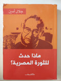 ماذا حدث للثورة المصرية ؟ / جلال أمين - متجر كتب مصر - المكتبة الفلسفية