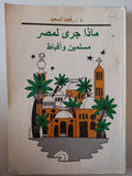 ماذا جرى لمصر مسلمين وأقباط / رفعت السعيد - متجر كتب مصر - متجر كتب مصر