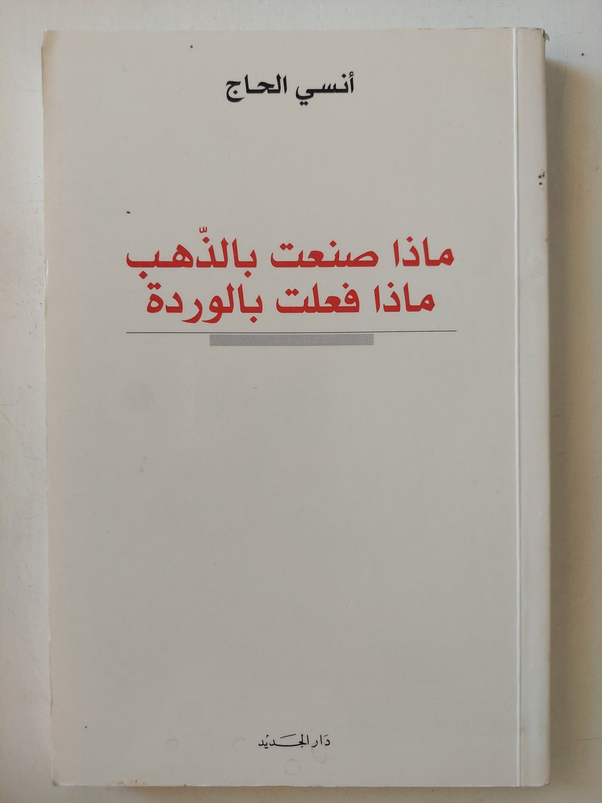 ماذا صنعت بالذهب ماذا فعلت بالوردة / أنسى الحاج - متجر كتب مصر - متجر كتب مصر