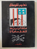 ماذا يريد العم سام ؟ / نعوم تشومسكى - متجر كتب مصر - المكتبة الفلسفية