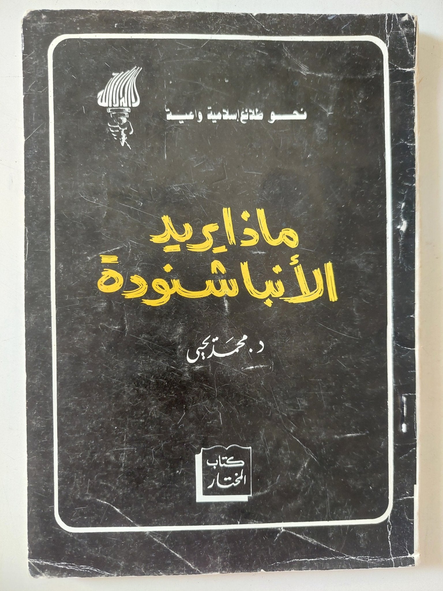ماذا يريد الأنبا شنودة / محمد يحيي - متجر كتب مصر - متجر كتب مصر
