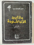 ماذا يريد الأنبا شنودة / محمد يحيي - متجر كتب مصر - متجر كتب مصر