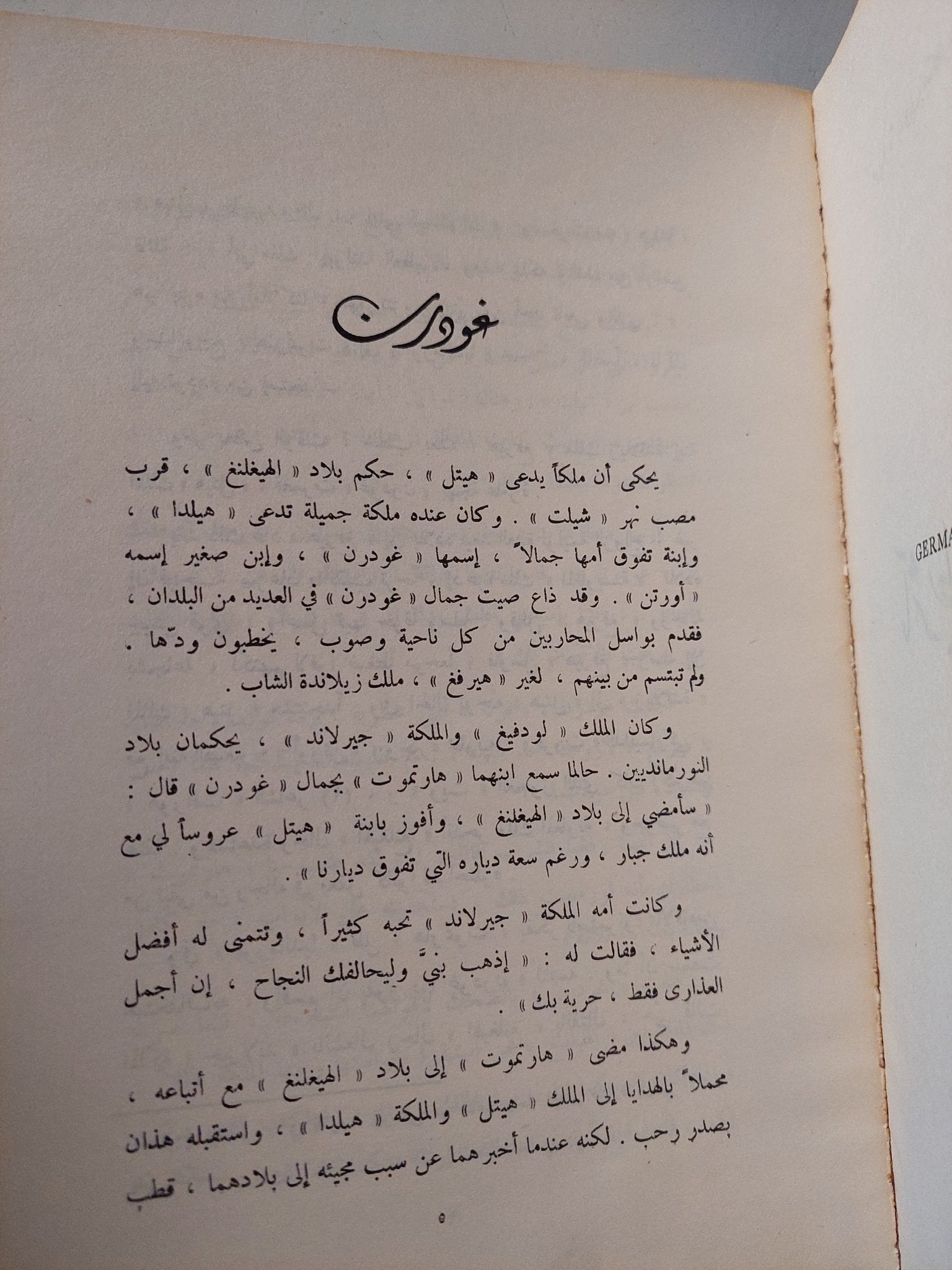 مآثر بطولية وحكايات شعبية من المانيا / بربارة ليون بيكارد - متجر كتب مصر - متجر كتب مصر
