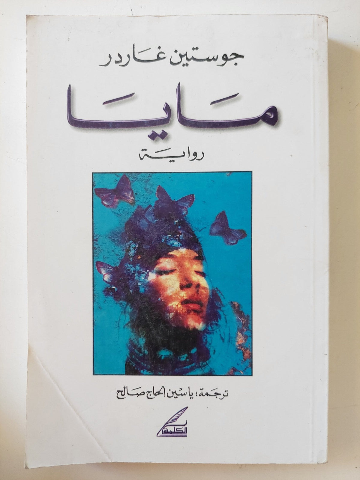 مايا / جوستين غاردر - متجر كتب مصر - المكتبة الفلسفية