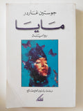 مايا / جوستين غاردر - متجر كتب مصر - المكتبة الفلسفية