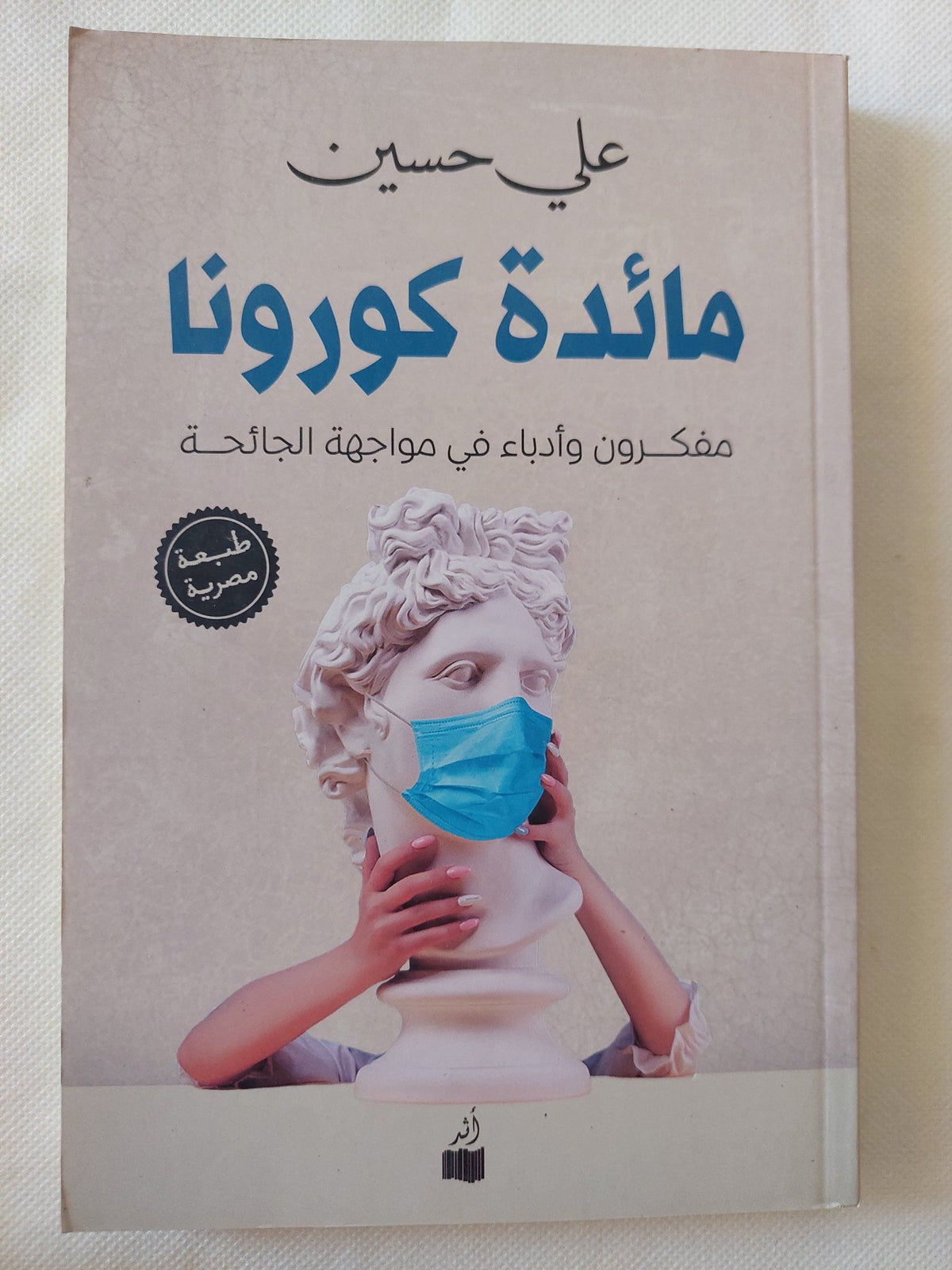 مائدة كورونا / على حسين - متجر كتب مصر - المكتبة الفلسفية