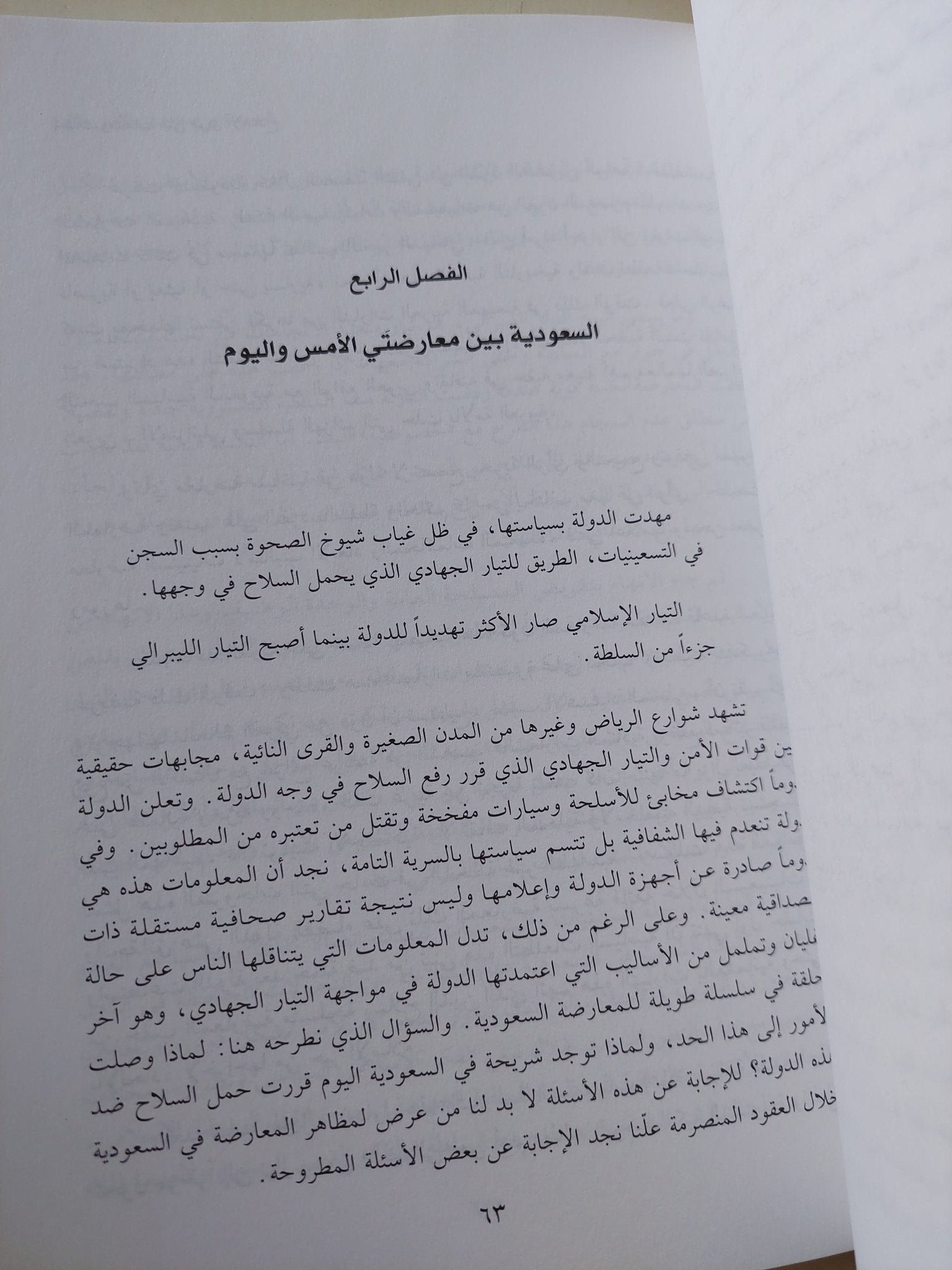 مأزق الإصلاح فى السعودية فى القرن الحادى والعشرين / مضاوى الرشيد - متجر كتب مصر - متجر كتب مصر