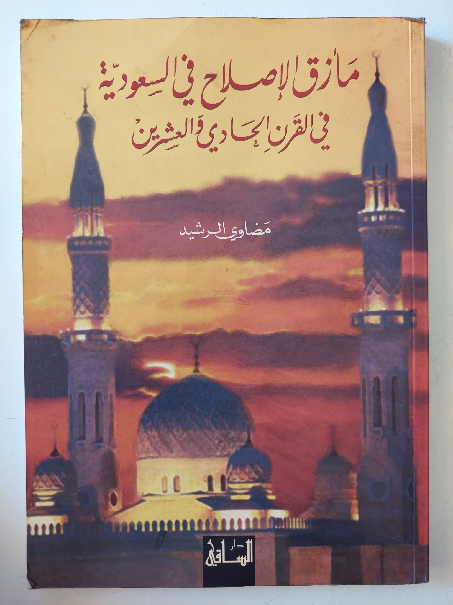 مأزق الإصلاح فى السعودية فى القرن الحادى والعشرين / مضاوى الرشيد - متجر كتب مصر - متجر كتب مصر