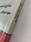 مأزق الحداثة العربية من إحتلال مصر الى إحتلال العراق / سعد محيو - متجر كتب مصر - المكتبة الفلسفية