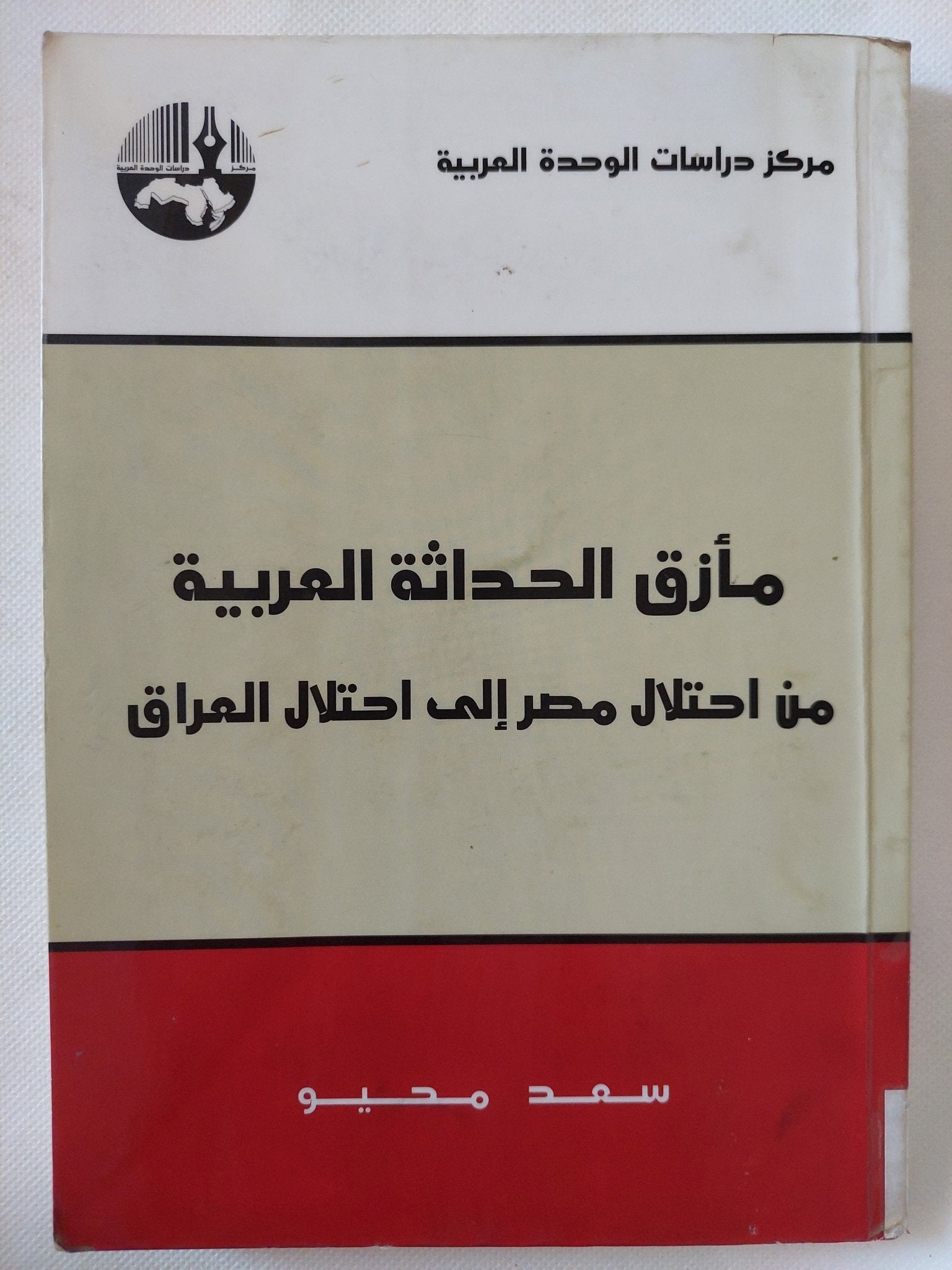 مأزق الحداثة العربية من إحتلال مصر الى إحتلال العراق / سعد محيو - متجر كتب مصر - المكتبة الفلسفية