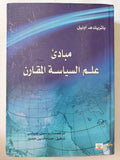 مبادىء علم السياسة المقارن / باتريك أونيل - هارد كفر - متجر كتب مصر - المكتبة الفلسفية