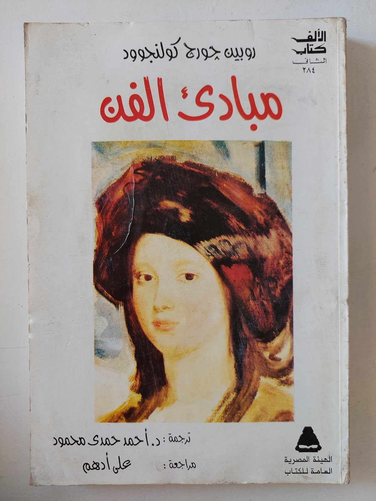 مبادىء الفن / روبين جورج كولنجوود - متجر كتب مصر - متجر كتب مصر