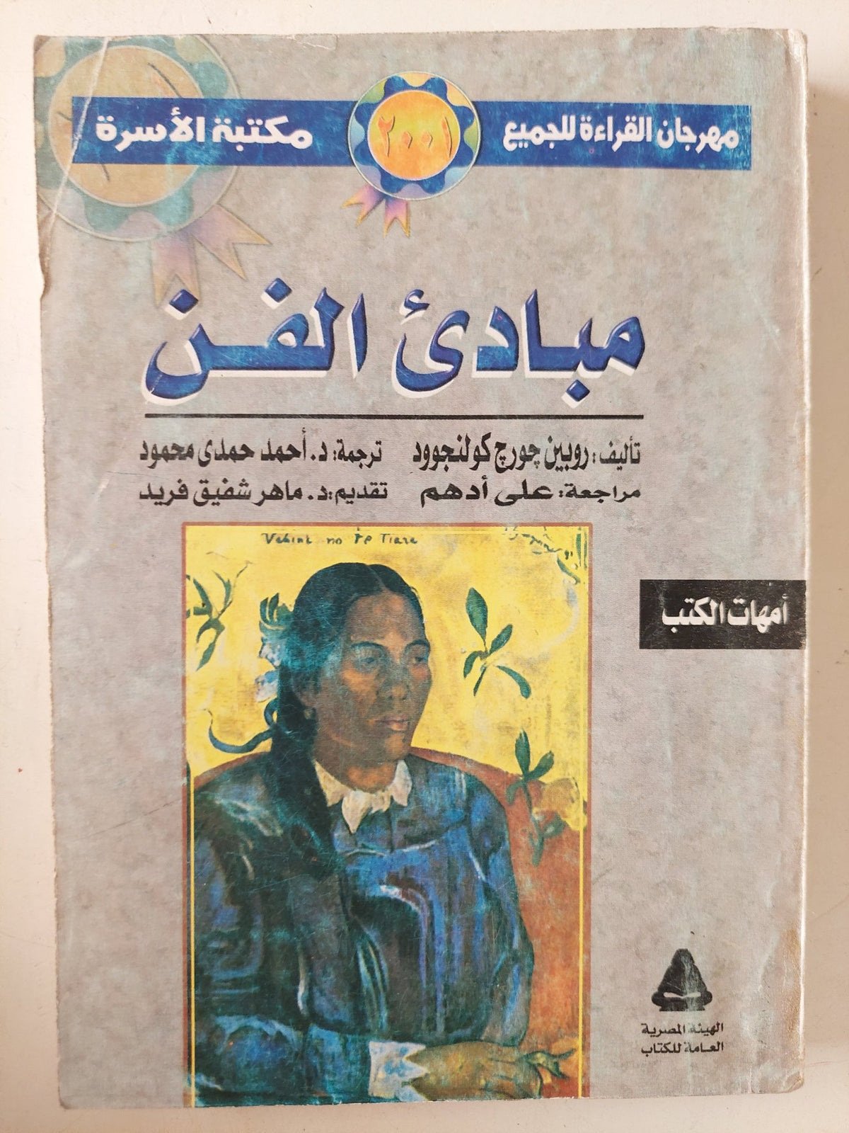 مبادىء الفن / روبين جورج كولنجوود - متجر كتب مصر - متجر كتب مصر