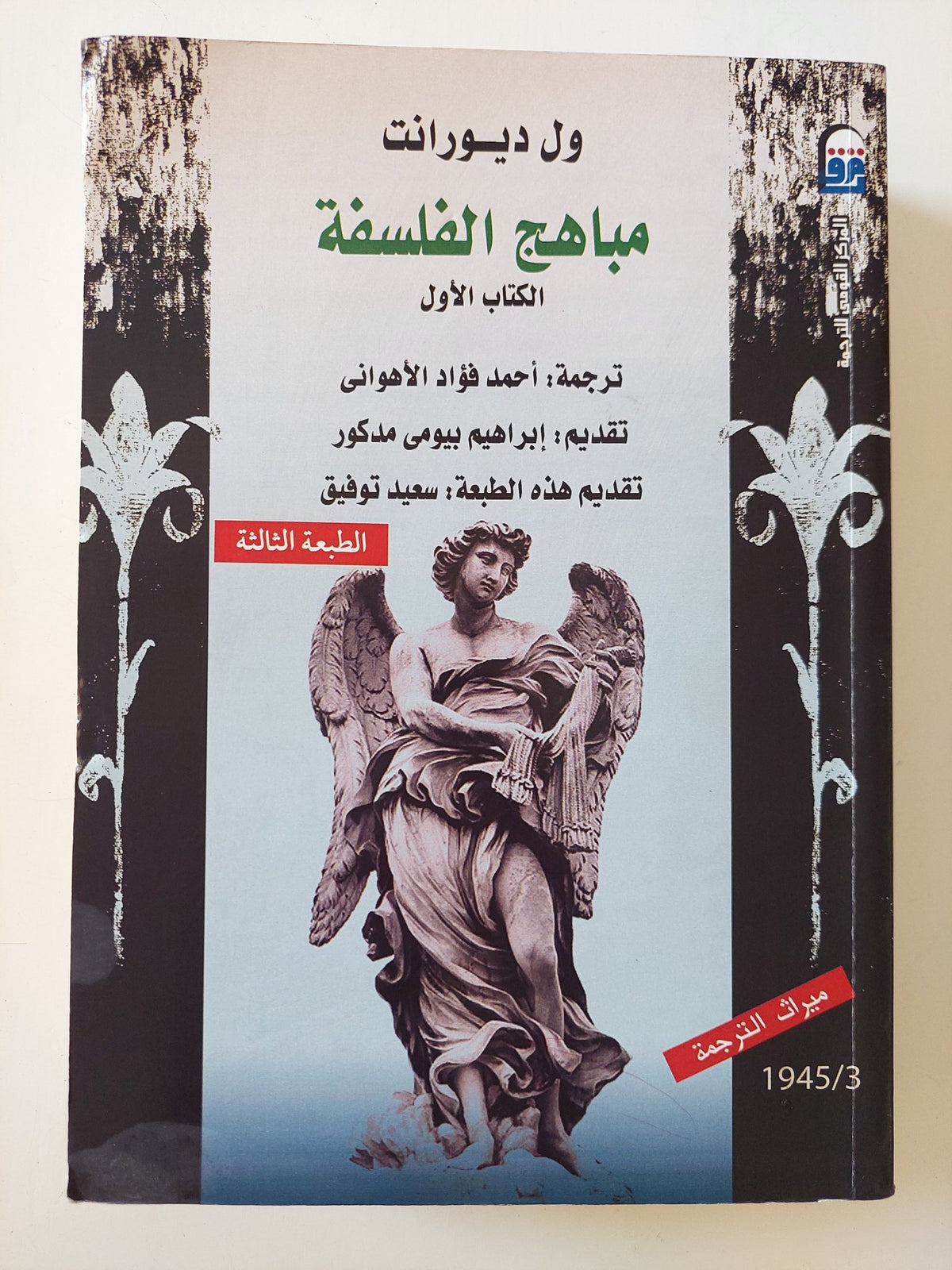 مباهج الفلسفة / ول ديورانت - جزئين - متجر كتب مصر - المكتبة الفلسفية