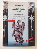 مباهج الفلسفة / ول ديورانت - جزئين - متجر كتب مصر - المكتبة الفلسفية