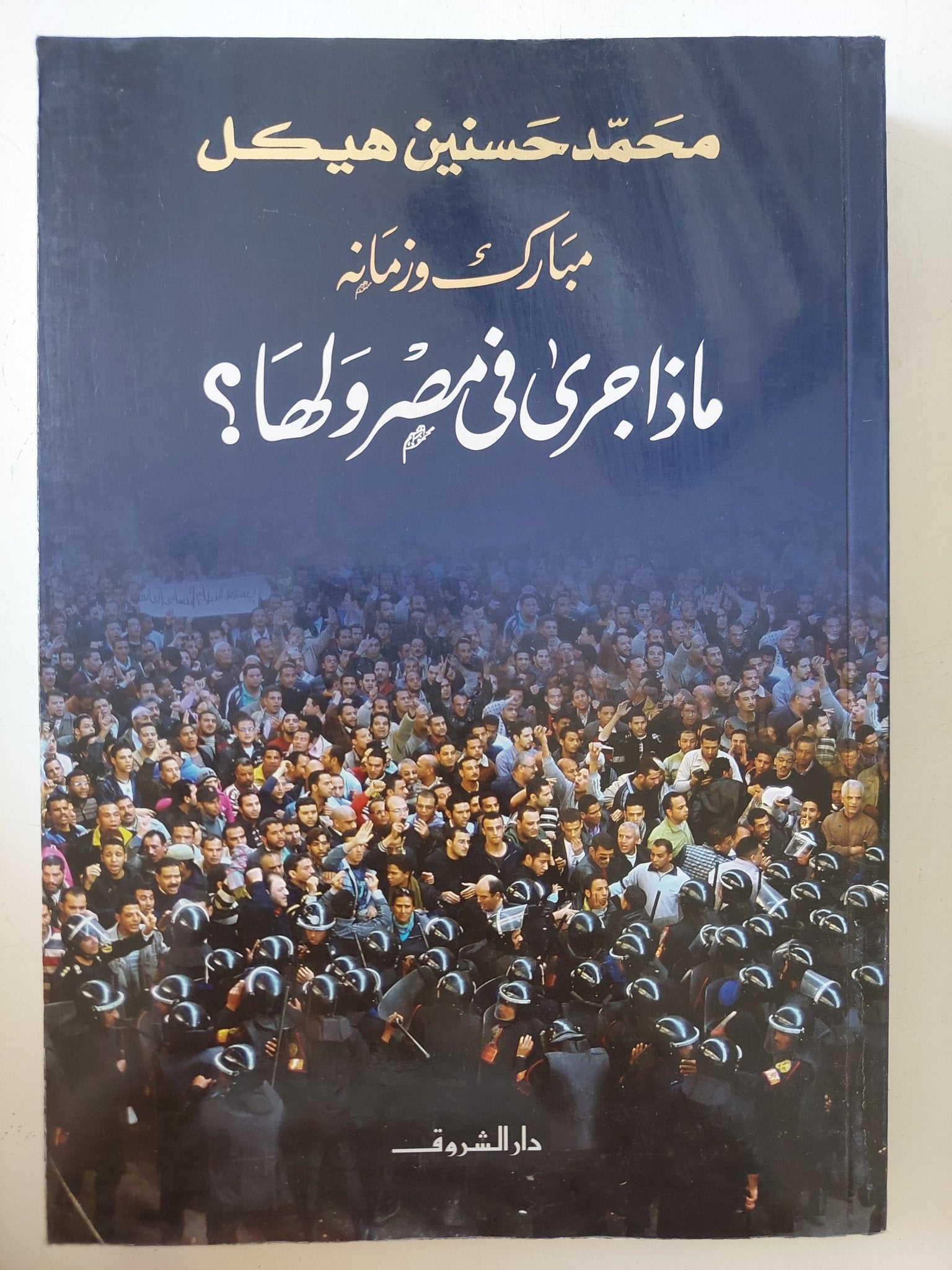 مبارك وزمانه .. ماذا جرى فى مصر ولها ؟ / محمد حسنين هيكل - متجر كتب مصر - المكتبة الفلسفية